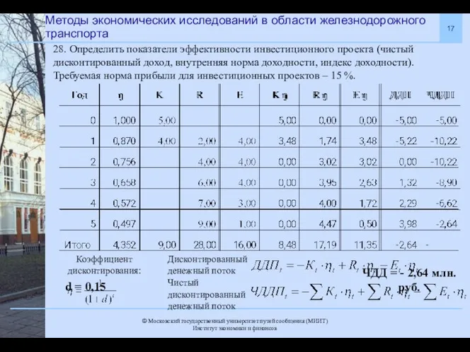 Методы экономических исследований в области железнодорожного транспорта 28. Определить показатели