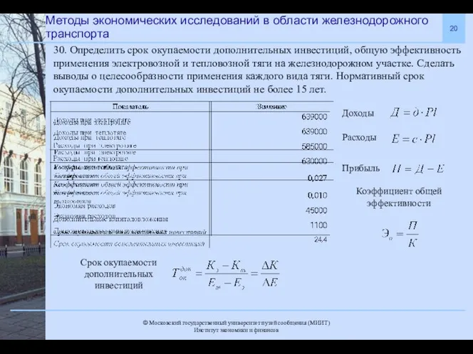 Методы экономических исследований в области железнодорожного транспорта 30. Определить срок