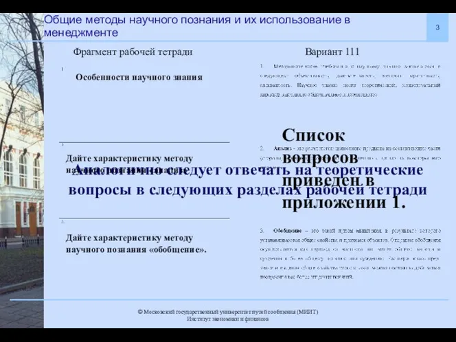 Общие методы научного познания и их использование в менеджменте Вариант