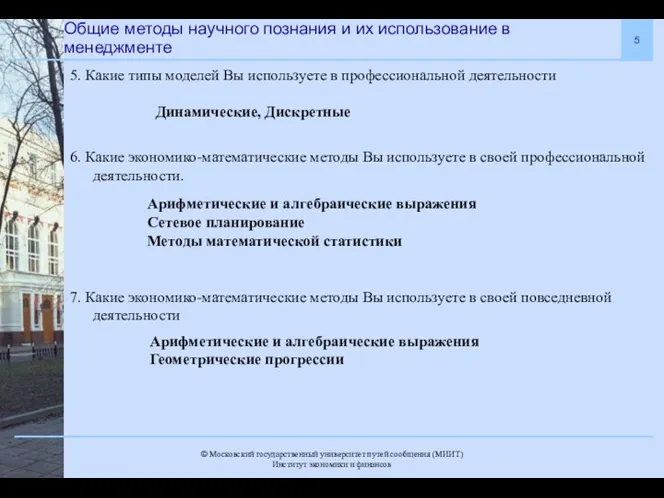 Общие методы научного познания и их использование в менеджменте 5.