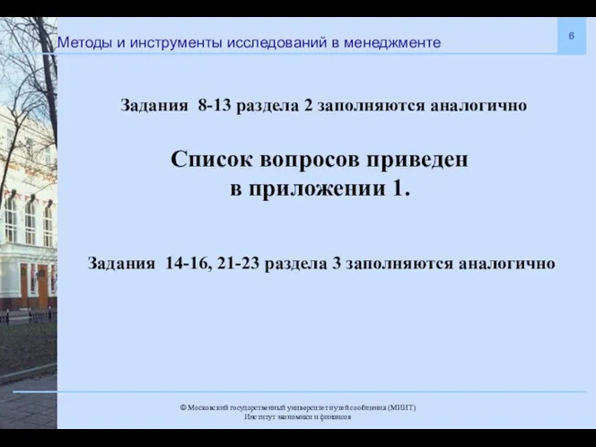 Методы и инструменты исследований в менеджменте Задания 8-13 раздела 2