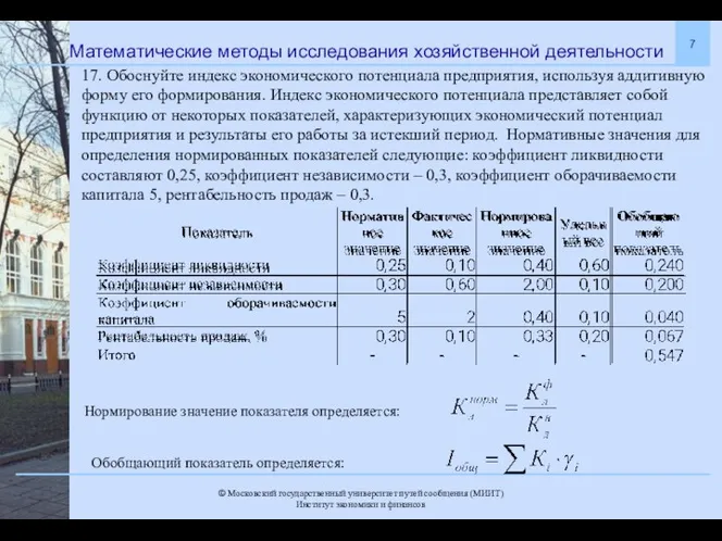 Математические методы исследования хозяйственной деятельности Нормирование значение показателя определяется: Обобщающий