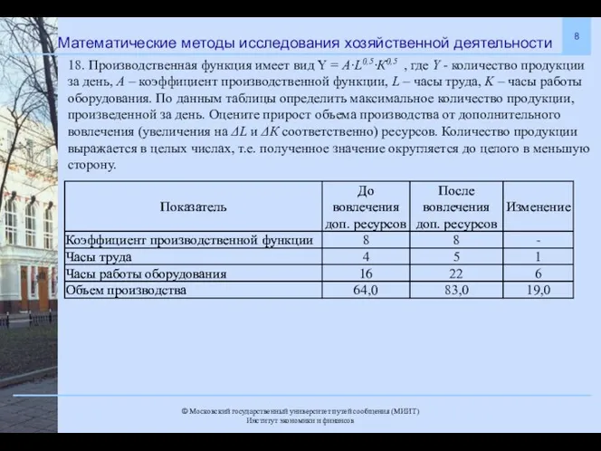 Математические методы исследования хозяйственной деятельности 18. Производственная функция имеет вид