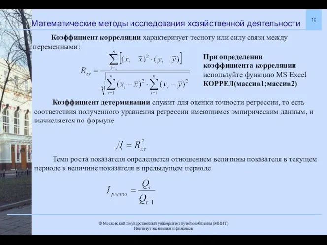 Математические методы исследования хозяйственной деятельности Коэффициент корреляции характеризует тесноту или