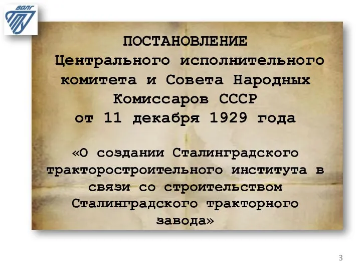 ПОСТАНОВЛЕНИЕ Центрального исполнительного комитета и Совета Народных Комиссаров СССР от 11 декабря 1929