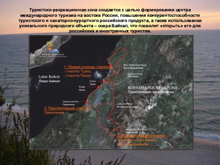 Туристско-рекреационная зона создается с целью формирования центра международного туризма на