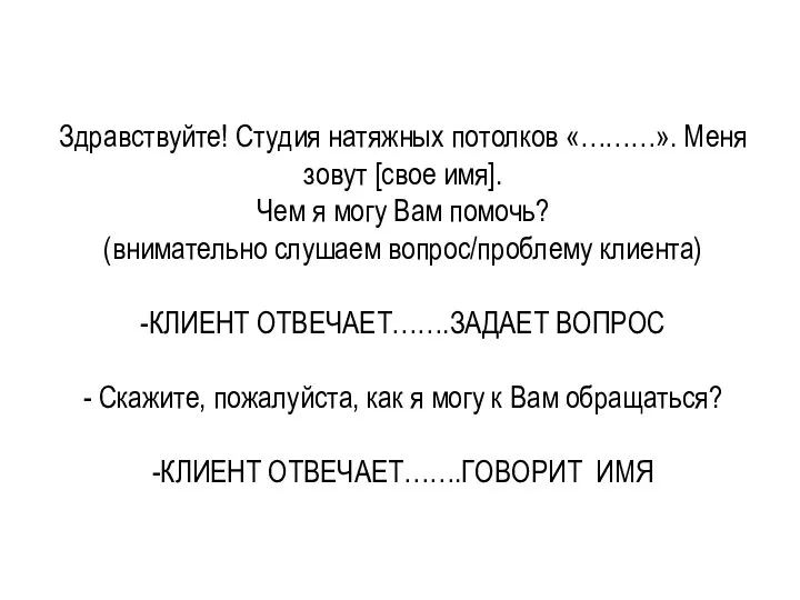 Здравствуйте! Студия натяжных потолков «………». Меня зовут [свое имя]. Чем