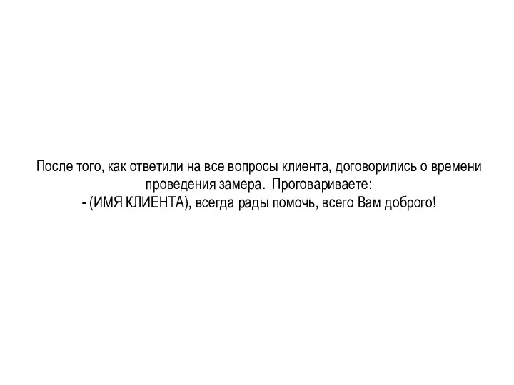 После того, как ответили на все вопросы клиента, договорились о