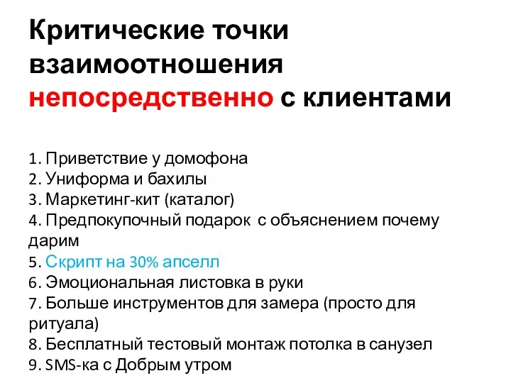 Критические точки взаимоотношения непосредственно с клиентами 1. Приветствие у домофона