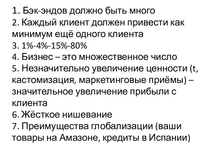 1. Бэк-эндов должно быть много 2. Каждый клиент должен привести