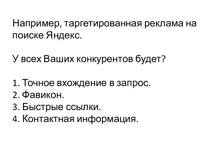 Например, таргетированная реклама на поиске Яндекс. У всех Ваших конкурентов