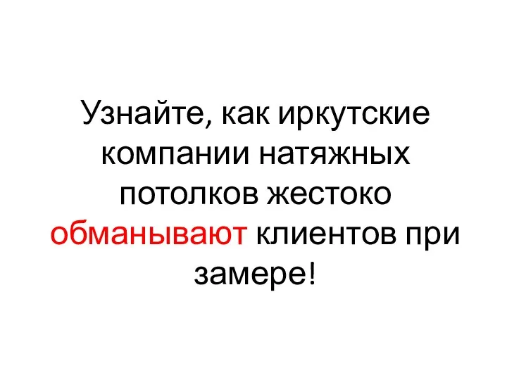 Узнайте, как иркутские компании натяжных потолков жестоко обманывают клиентов при замере!