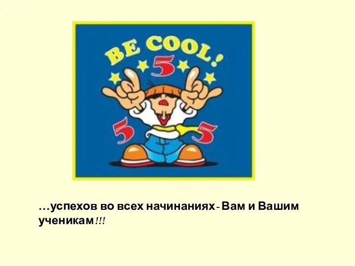 …успехов во всех начинаниях- Вам и Вашим ученикам!!!