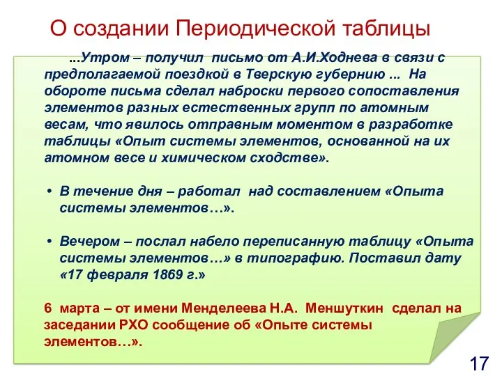 О создании Периодической таблицы ...Утром – получил письмо от А.И.Ходнева