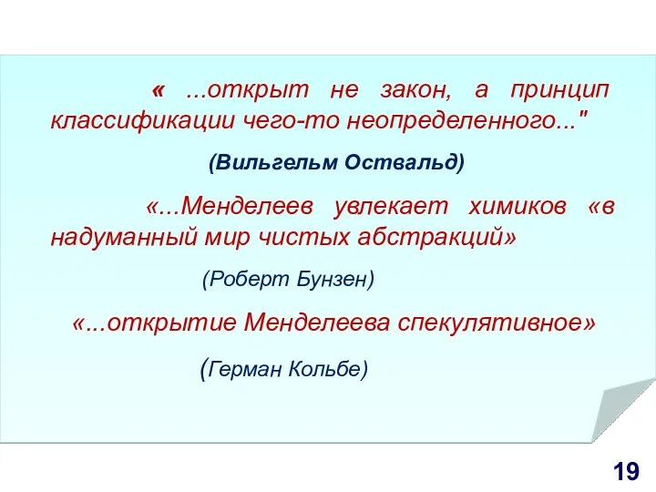 « ...открыт не закон, а принцип классификации чего-то неопределенного..." (Вильгельм