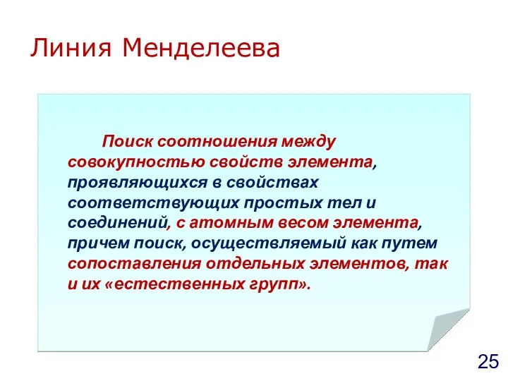 Линия Менделеева Поиск соотношения между совокупностью свойств элемента, проявляющихся в