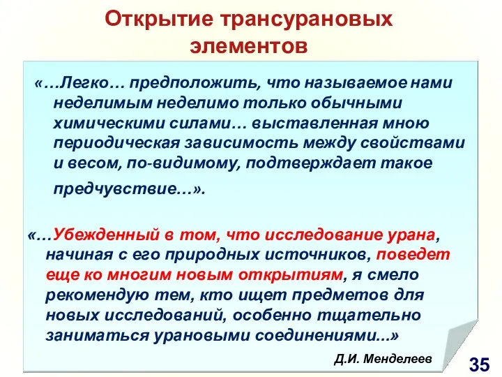 «…Убежденный в том, что исследование урана, начиная с его природных