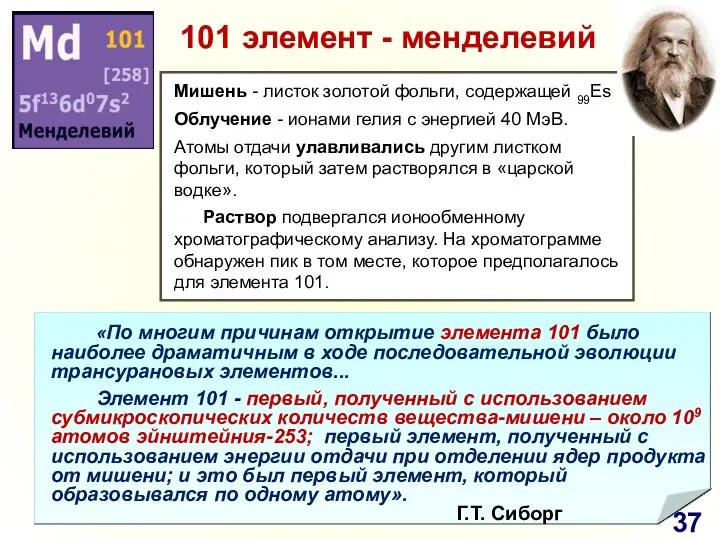 «По многим причинам открытие элемента 101 было наиболее драматичным в