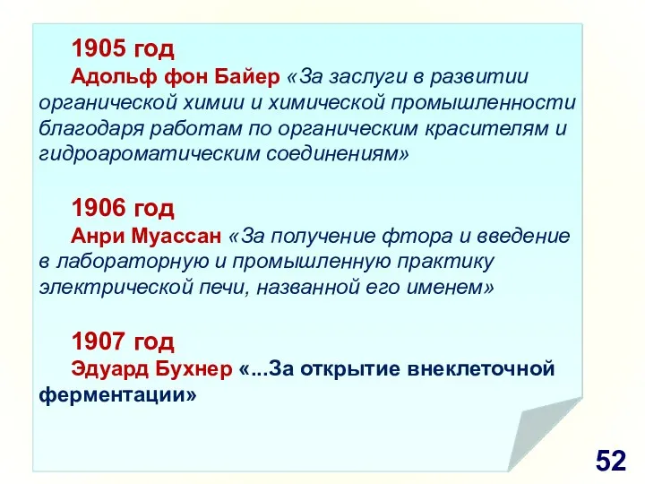 1905 год Адольф фон Байер «За заслуги в развитии органической