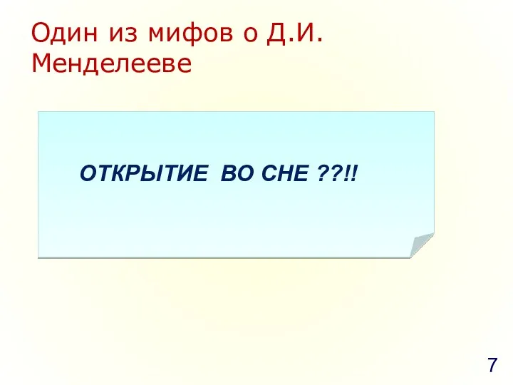 Один из мифов о Д.И.Менделееве ОТКРЫТИЕ ВО СНЕ ??!!