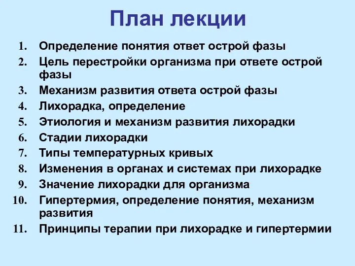 План лекции Определение понятия ответ острой фазы Цель перестройки организма