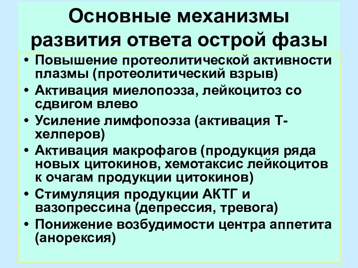 Основные механизмы развития ответа острой фазы Повышение протеолитической активности плазмы