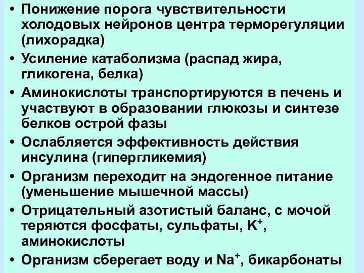 Понижение порога чувствительности холодовых нейронов центра терморегуляции (лихорадка) Усиление катаболизма