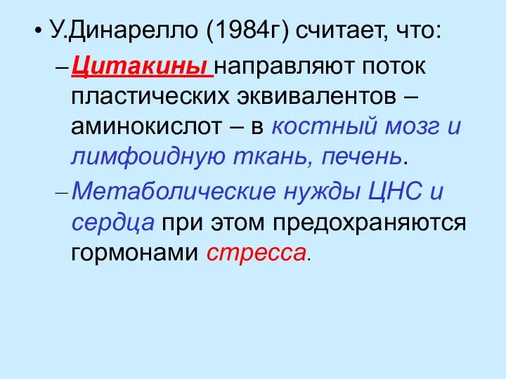 У.Динарелло (1984г) считает, что: Цитакины направляют поток пластических эквивалентов –