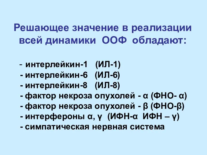 Решающее значение в реализации всей динамики ООФ обладают: - интерлейкин-1