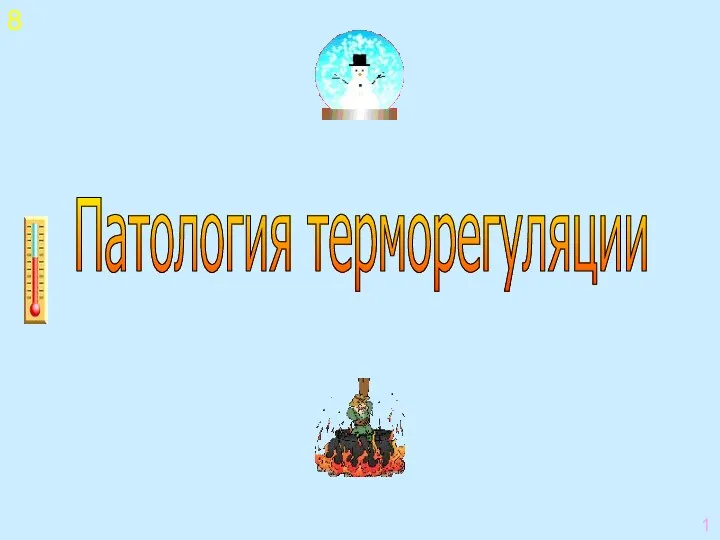 Патология терморегуляции 8 1