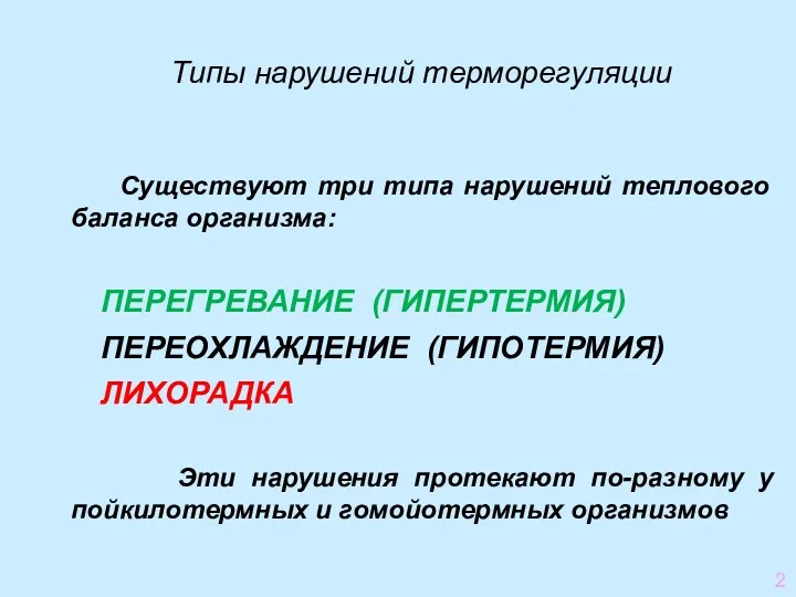 Существуют три типа нарушений теплового баланса организма: ПЕРЕГРЕВАНИЕ (ГИПЕРТЕРМИЯ) ПЕРЕОХЛАЖДЕНИЕ