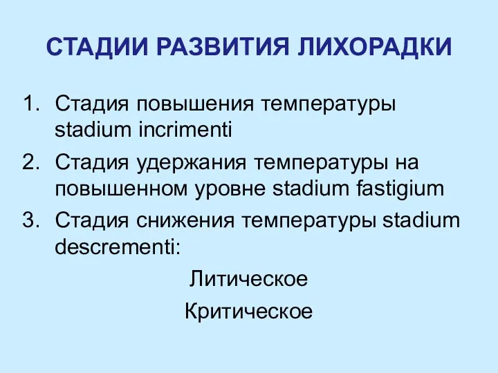 СТАДИИ РАЗВИТИЯ ЛИХОРАДКИ Стадия повышения тeмпературы stadium incrimenti Стадия удержания