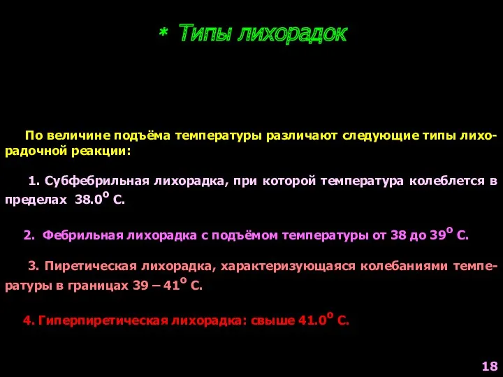 * Типы лихорадок По величине подъёма температуры различают следующие типы