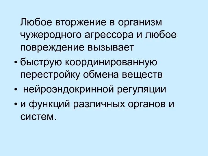 Любое вторжение в организм чужеродного агрессора и любое повреждение вызывает