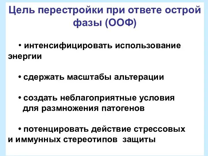 Цель перестройки при ответе острой фазы (ООФ) • интенсифицировать использование