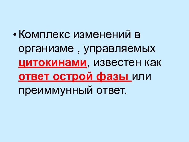 Комплекс изменений в организме , управляемых цитокинами, известен как ответ острой фазы или преиммунный ответ.