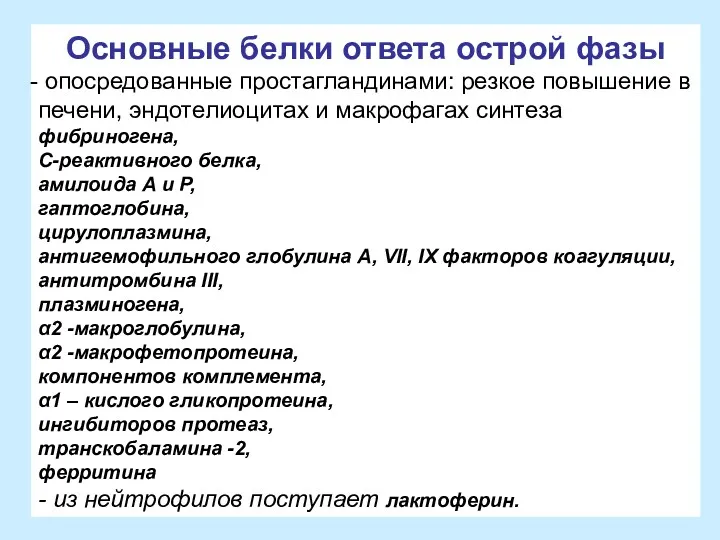 Основные белки ответа острой фазы опосредованные простагландинами: резкое повышение в