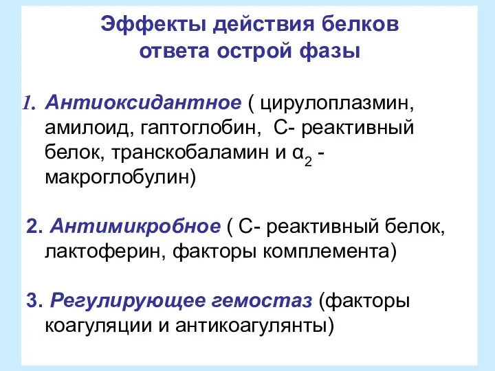 Эффекты действия белков ответа острой фазы Антиоксидантное ( цирулоплазмин, амилоид,