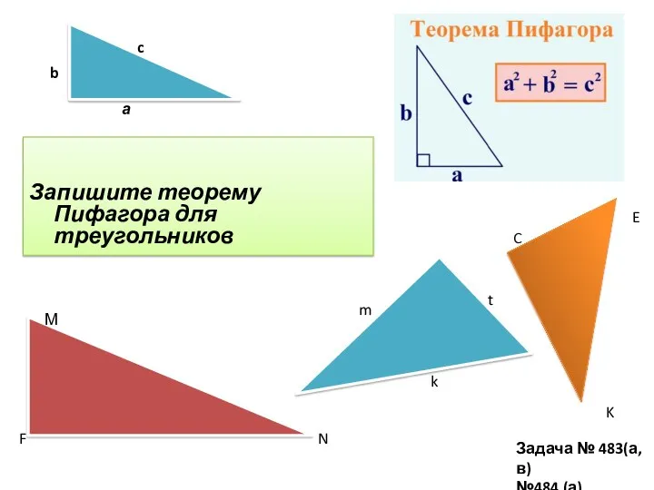 Запишите теорему Пифагора для треугольников М N F m k