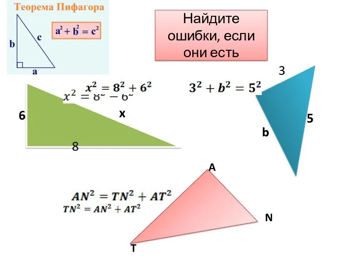 Найдите ошибки, если они есть 6 8 x 3 5 b A N T