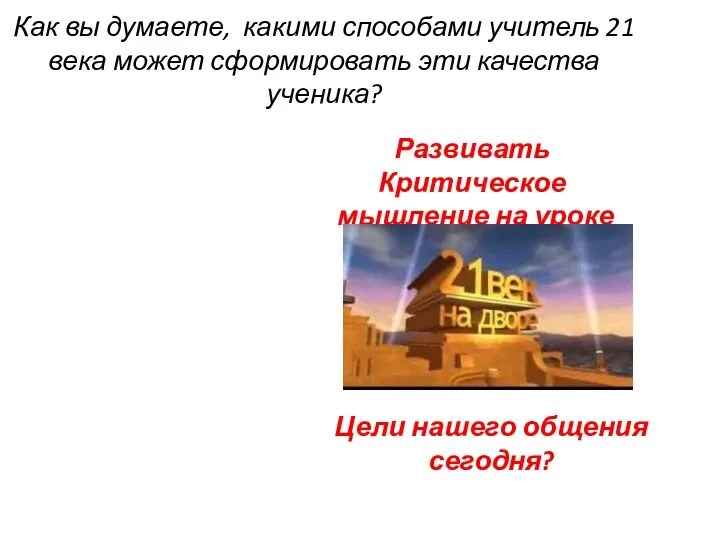 Как вы думаете, какими способами учитель 21 века может сформировать