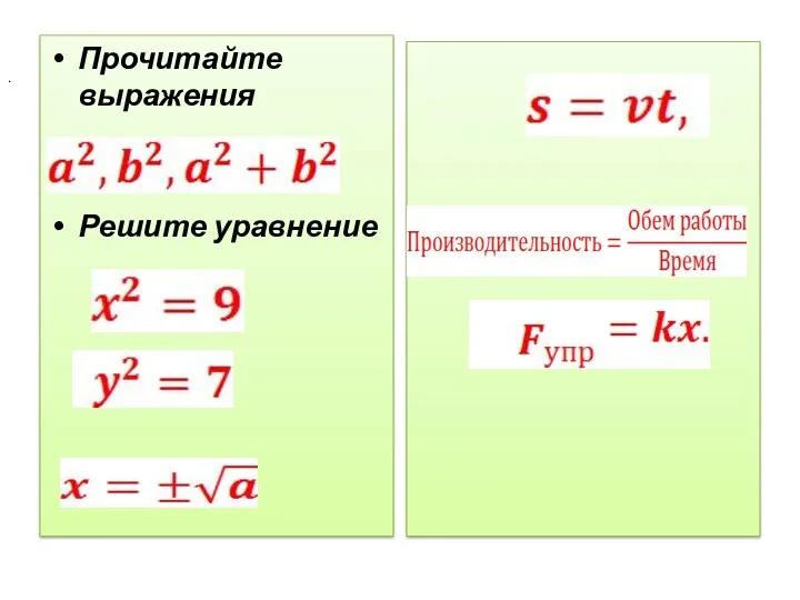 Прочитайте выражения Решите уравнение .