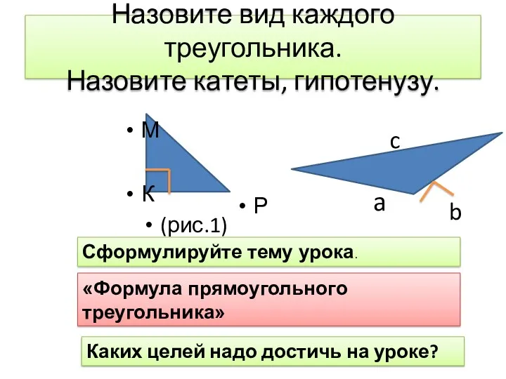 Назовите вид каждого треугольника. Назовите катеты, гипотенузу. a b c