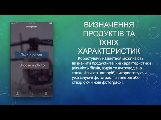 ВИЗНАЧЕННЯ ПРОДУКТІВ ТА ЇХНІХ ХАРАКТЕРИСТИК Користувачу надається можливість визначити продукти та їхні характеристики