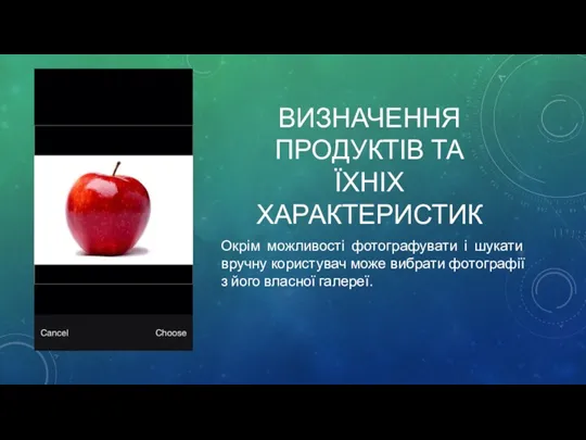 ВИЗНАЧЕННЯ ПРОДУКТІВ ТА ЇХНІХ ХАРАКТЕРИСТИК Окрім можливості фотографувати і шукати