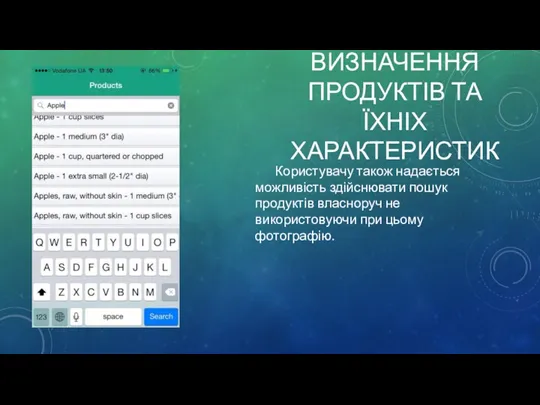 ВИЗНАЧЕННЯ ПРОДУКТІВ ТА ЇХНІХ ХАРАКТЕРИСТИК Користувачу також надається можливість здійснювати пошук продуктів власноруч