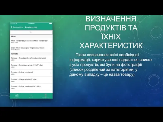 ВИЗНАЧЕННЯ ПРОДУКТІВ ТА ЇХНІХ ХАРАКТЕРИСТИК Після визначення всієї необхідної інформації,