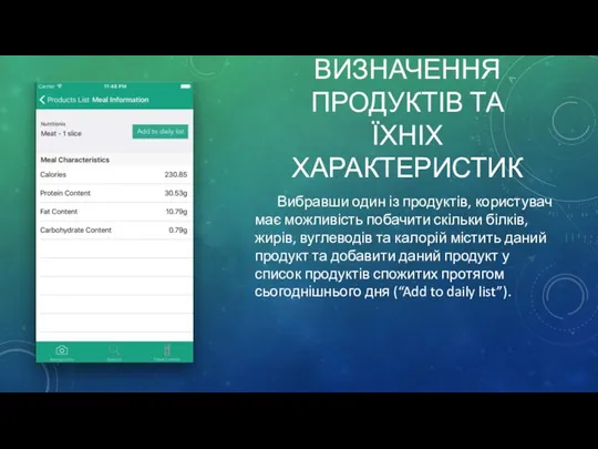 ВИЗНАЧЕННЯ ПРОДУКТІВ ТА ЇХНІХ ХАРАКТЕРИСТИК Вибравши один із продуктів, користувач