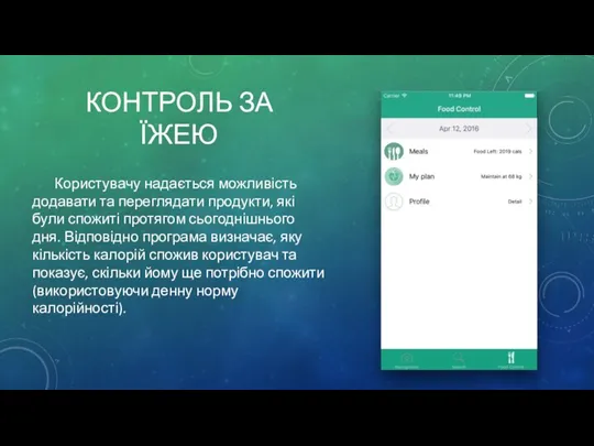 КОНТРОЛЬ ЗА ЇЖЕЮ Користувачу надається можливість додавати та переглядати продукти,