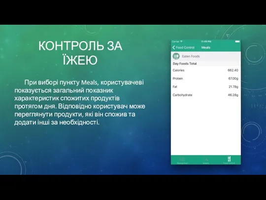 КОНТРОЛЬ ЗА ЇЖЕЮ При виборі пункту Meals, користувачеві показується загальний показник характеристик спожитих